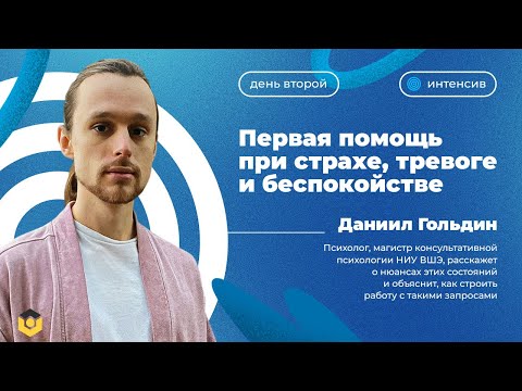 Видео: Первая помощь при страхе, тревоге и беспокойстве | Второй день интенсива