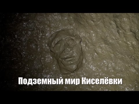 Видео: Киселёвская пещера