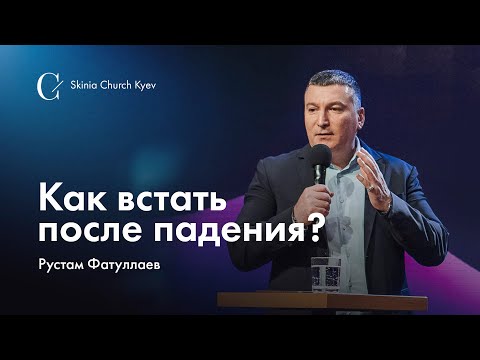 Видео: Как встать после падения? - Рустам Фатуллаев