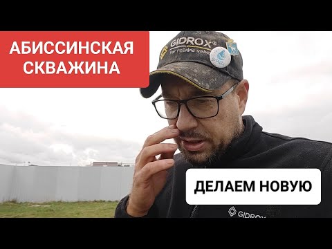 Видео: Почему я рекомендовал переделать АБИССИНСКУЮ скважину // обратный клапан в фильтровой зоне - зло