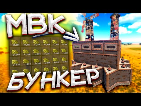 Видео: ✦Rust✦ Ең ұзақ Рейд МВК бункерге 1.000.000 Сера алдық #54