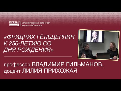 Видео: Фридрих Гёльдерлин. К 250-летию со дня рождения