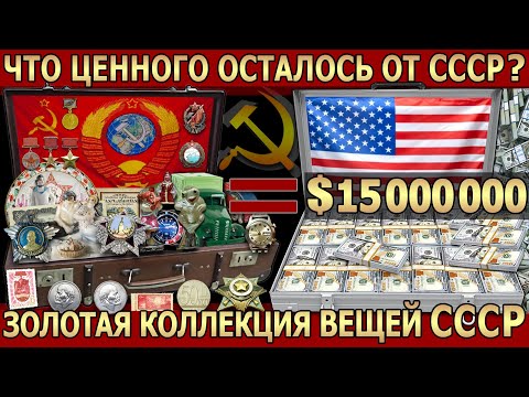 Видео: ДОРОГИЕ ВЕЩИ СССР – ЧТО ЦЕННОГО ОСТАЛОСЬ ОТ СОВЕТСКОГО ВРЕМЕНИ?