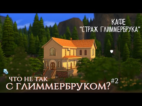 Видео: Что НЕ ТАК с ГЛИММЕРБРУКОМ? #2 — Эльфийский коворкинг (и кафе!)☕  | THE SIMS 4