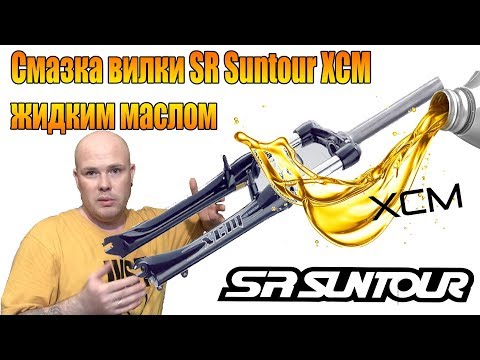 Видео: Велоремонт дома: Смазка вилки Suntour XCM жидким маслом.