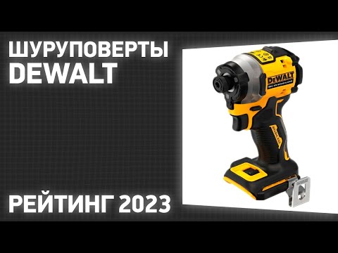 Видео: ТОП—7. Лучшие шуруповерты DeWALT. Рейтинг 2023 года!