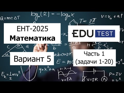 Видео: Новый ЕНТ 2025 по Математике от Edu Test | Вариант 5 | Полное решение | Часть 1 (задачи 1-20)