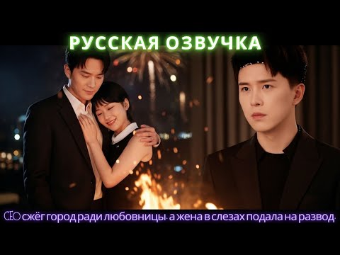 Видео: CEO сжёг город ради любовницы, а жена в слезах подала на развод #dorama #2025