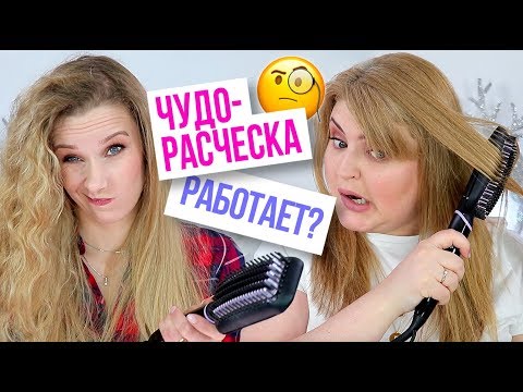 Видео: ТЕСТИРУЮ РАСЧЕСКУ-ВЫПРЯМИТЕЛЬ ➥ ЭКСТРЕМАЛЬНОЕ ВЫПРЯМЛЕНИЕ!