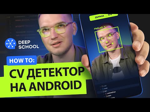 Видео: How to: детектор лиц на Android