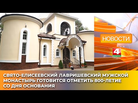 Видео: Свято-Елисеевский Лавришевский мужской монастырь готовится отметить 800-летие со дня основания
