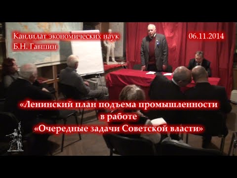 Видео: Б.Н. Гавшин «Ленинский план подъема промышленности» (06.11.2014)