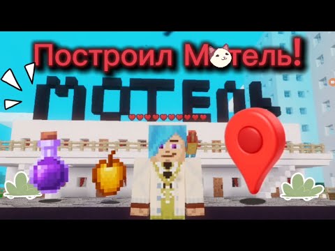 Видео: Построил Мотель в MultiCraft!