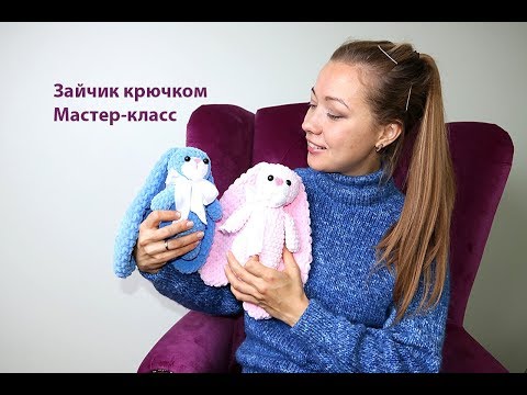 Видео: 🐰Мастер-класс по вязанию зайчика крючком с длинными ушами