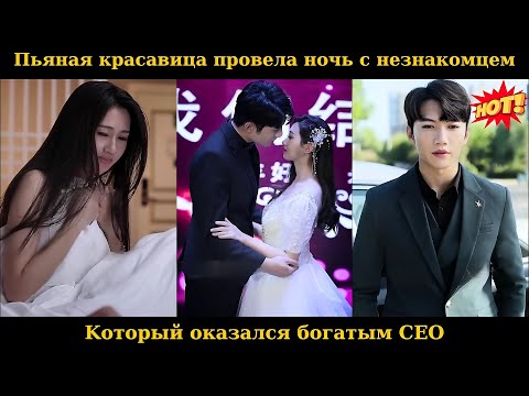 Видео: Пьяная красавица провела ночь с незнакомцем, который оказался богатым CEO