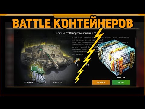 Видео: BATTLE контейнеров в WotBlitz!!!