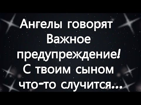 Видео: Ангелы говорят  Важное предупреждение! С твоим сыном что то случится...
