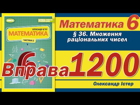 Видео: Істер Вправа 1200. Математика 6 клас