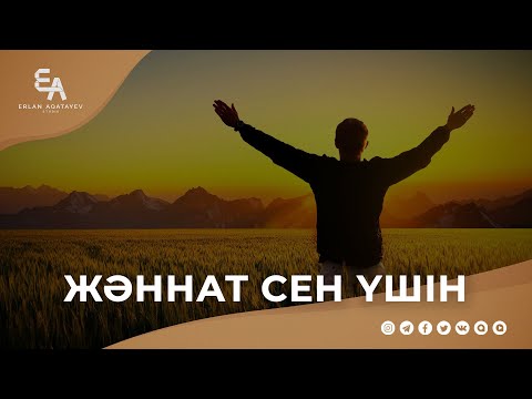Видео: Жәннаттағы ең ұлы сәт | Ұстаз Ерлан Ақатаев ᴴᴰ