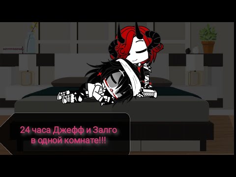 Видео: 24 часа Джефф и Залго в одной комнате!!! ГАЧА КЛУБ.