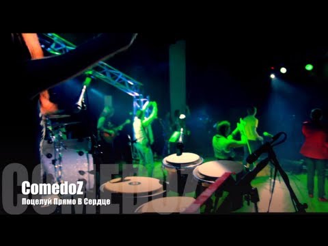 Видео: ComedoZ - Поцелуй Прямо В Сердце