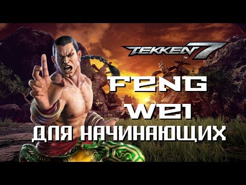 Видео: Tekken 7: Feng Wei "Моё кунг-фу лучше твоего!". Гайд для начинающих