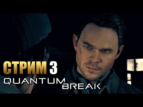 Видео: QUANTUM BREAK | Прохождение Игры на ПК | Стрим 3