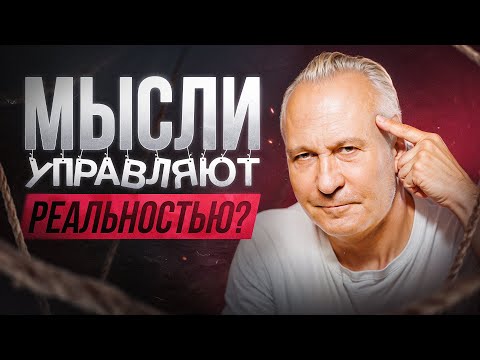 Видео: Что такое сила мысли и как она работает на самом деле? Разоблачение мифов и реальные секреты успеха