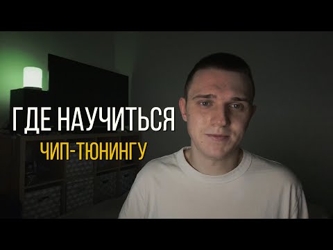 Видео: Где научится чип-тюнингу