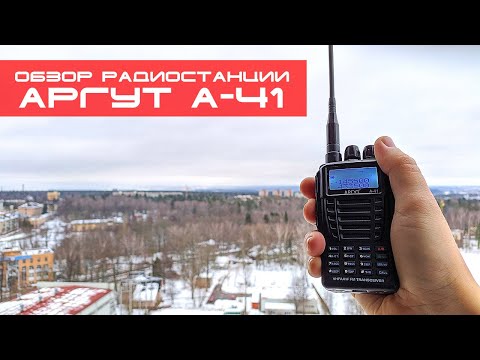 Видео: ✅ Обзор радиостанции Аргут А-41