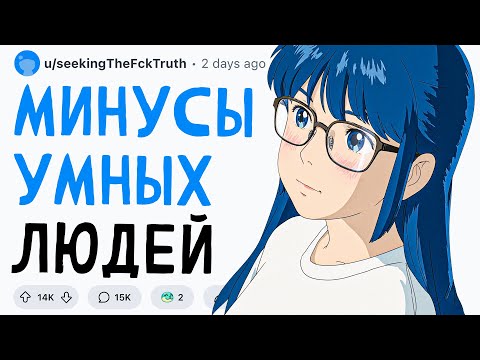 Видео: МИНУСЫ УМНЫХ ЛЮДЕЙ