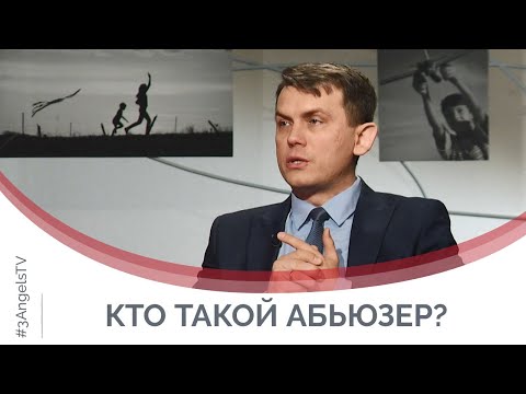 Видео: Как распознать абьюзера? | Принято считать