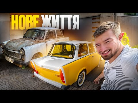 Видео: Найкращий спосіб перетворити Trabant у МУЗЕЙНИЙ ЕКСПОНАТ