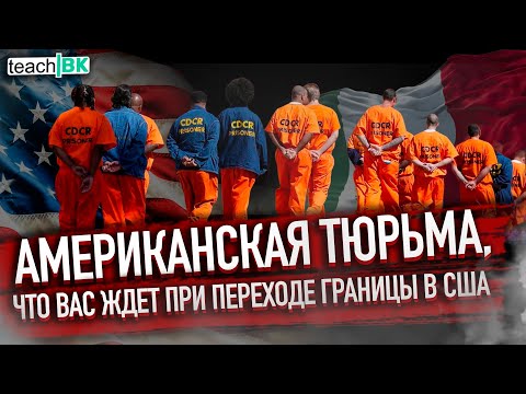 Видео: Детеншен и Бордер полный разбор / Иммиграция в Америку / Переход границы через Мексику