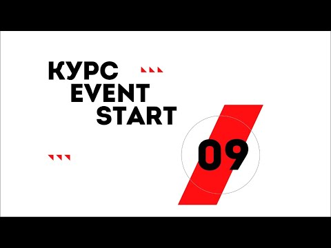 Видео: Урок 9. Кейтеринг