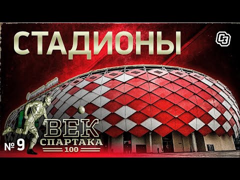 Видео: ВЕК «СПАРТАКА» | Выпуск 9 | Стадионы