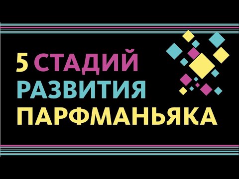 Видео: ПЯТЬ СТАДИЙ РАЗВИТИЯ ПАРФМАНЬЯКА // ПАРФЮМЕРНАЯ ЗАВИСИМОСТЬ // PERFUME ADDICT