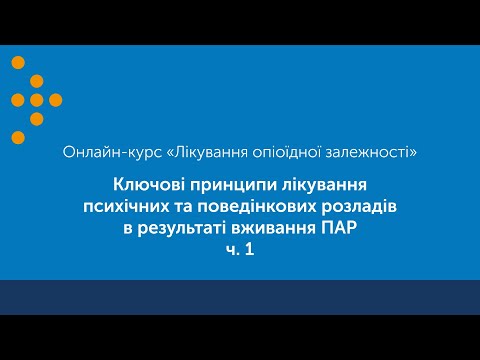 Видео: Ключові принципи лікування психічних та поведінкових розладів в результаті вживання ПАР. ч. 1