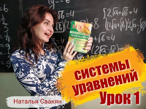 Видео: Системы уравнений. Часть1.