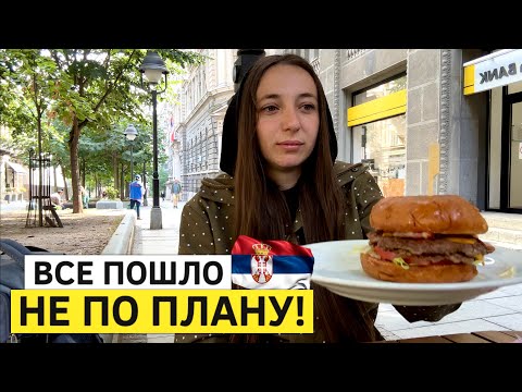 Видео: Влог из Сербии. Все пошло не так, как планировали!