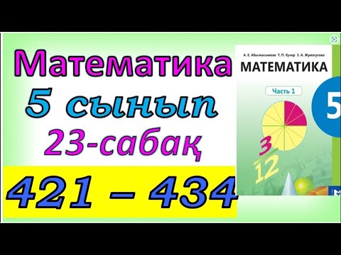 Видео: Математика 5 сыны 421 - 434 есеп 23 сабақ