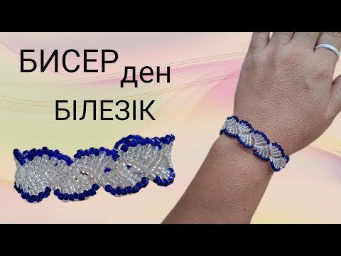 Видео: БИСЕР ден БІЛЕЗІК бисерден білезік жасау