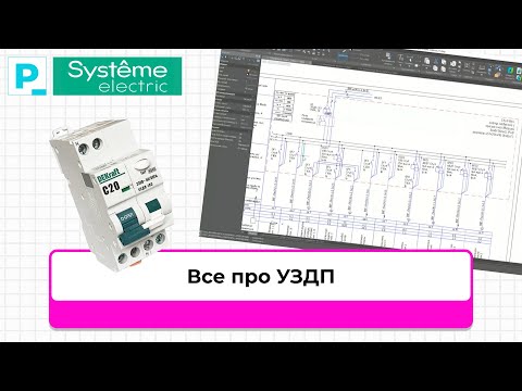 Видео: Все про УЗДП // Systeme Electric // Pravki School