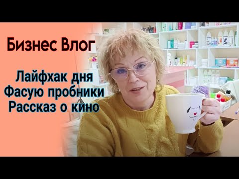 Видео: Болталка. Лайфхак от клиента, фасую пробники.. Бизнес Влог / Мой день в Пункте выдачи Фаберлик