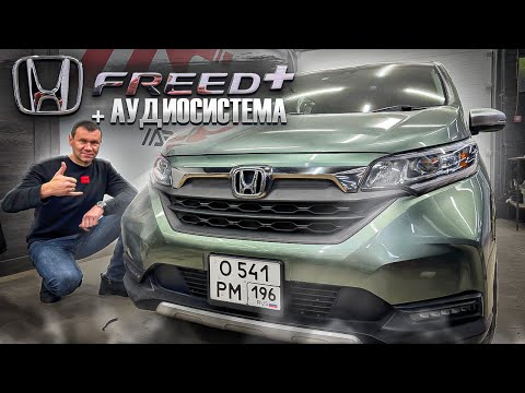 Видео: Идеальная аудиосистема 2024 . Автозвук в Honda Freed + / Хонда Фрид плюс