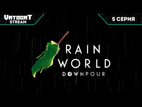 Видео: 5 ► Rain World ► потому что лапки