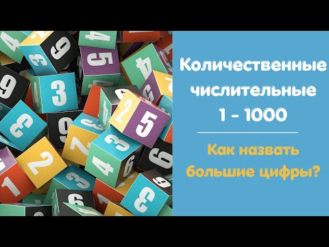 Видео: Количественные числительные (1-1000). Как назвать большие цифры?