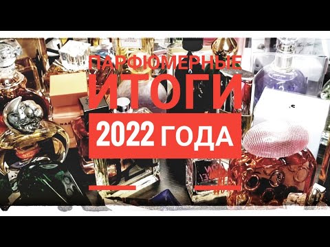 Видео: ПАРФЮМЕРНЫЕ ИТОГИ 2022 ГОДА
