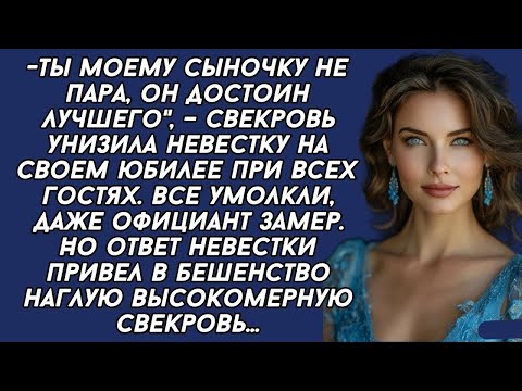 Видео: Свекровь унизила невестку на юбилее в ресторане, но невестка ловко поставила её на место...