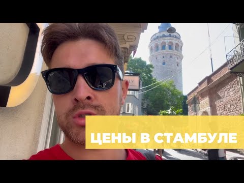 Видео: Цены в Стамбуле (Турция) в 2025 году — сколько стоит отдых и мои советы